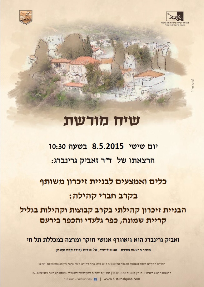 שיח מורשת ד"ר זאביק גרינברג