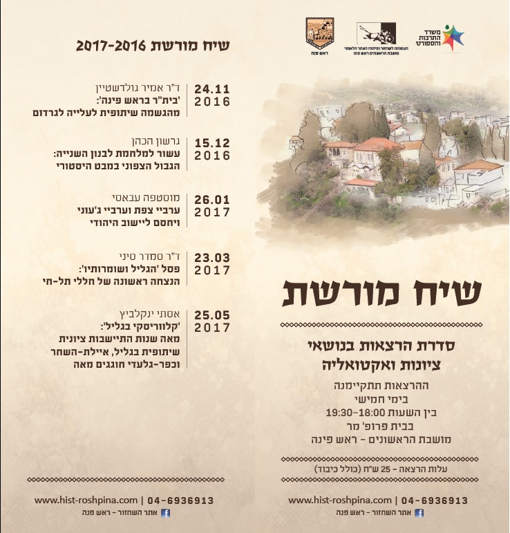 שיח מורשת 2016-2017