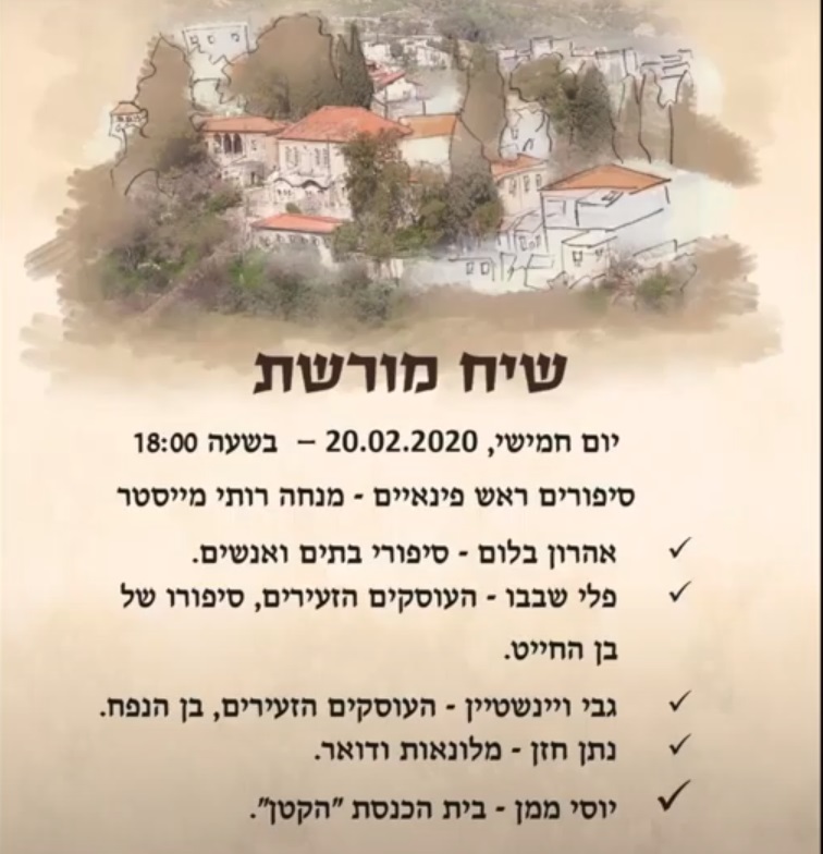 שיח מורשת 20.2.2020