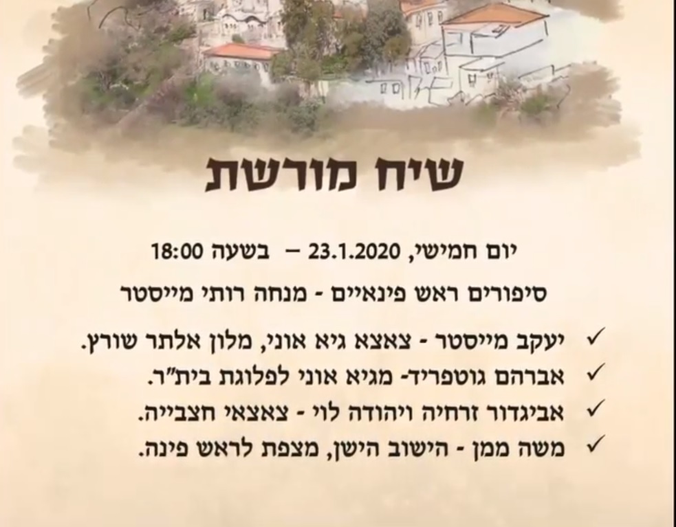 שיח מורשת 23.1.2020