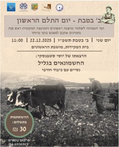 ב בטבת תשפו