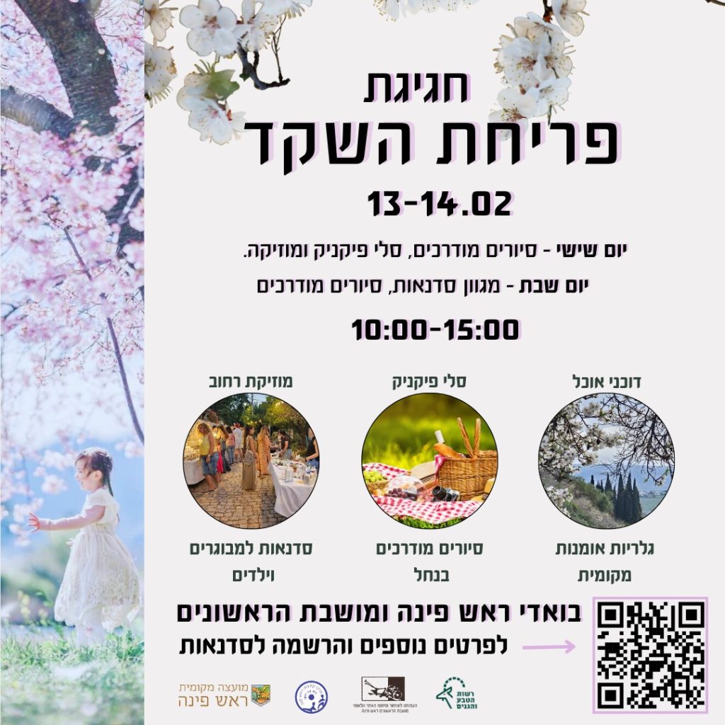 פסטיבל פריחת השקד בראש פנה