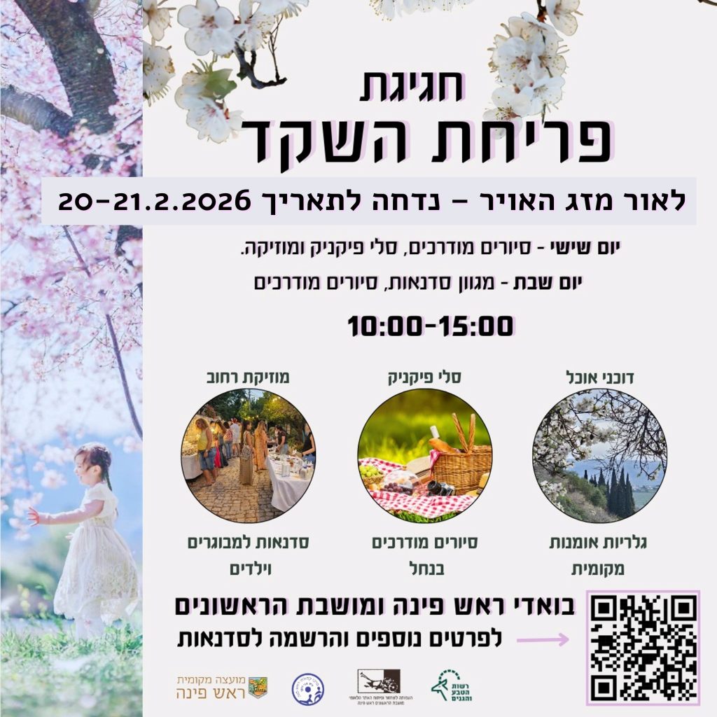 פסטיבל פריחת השקד נדחה