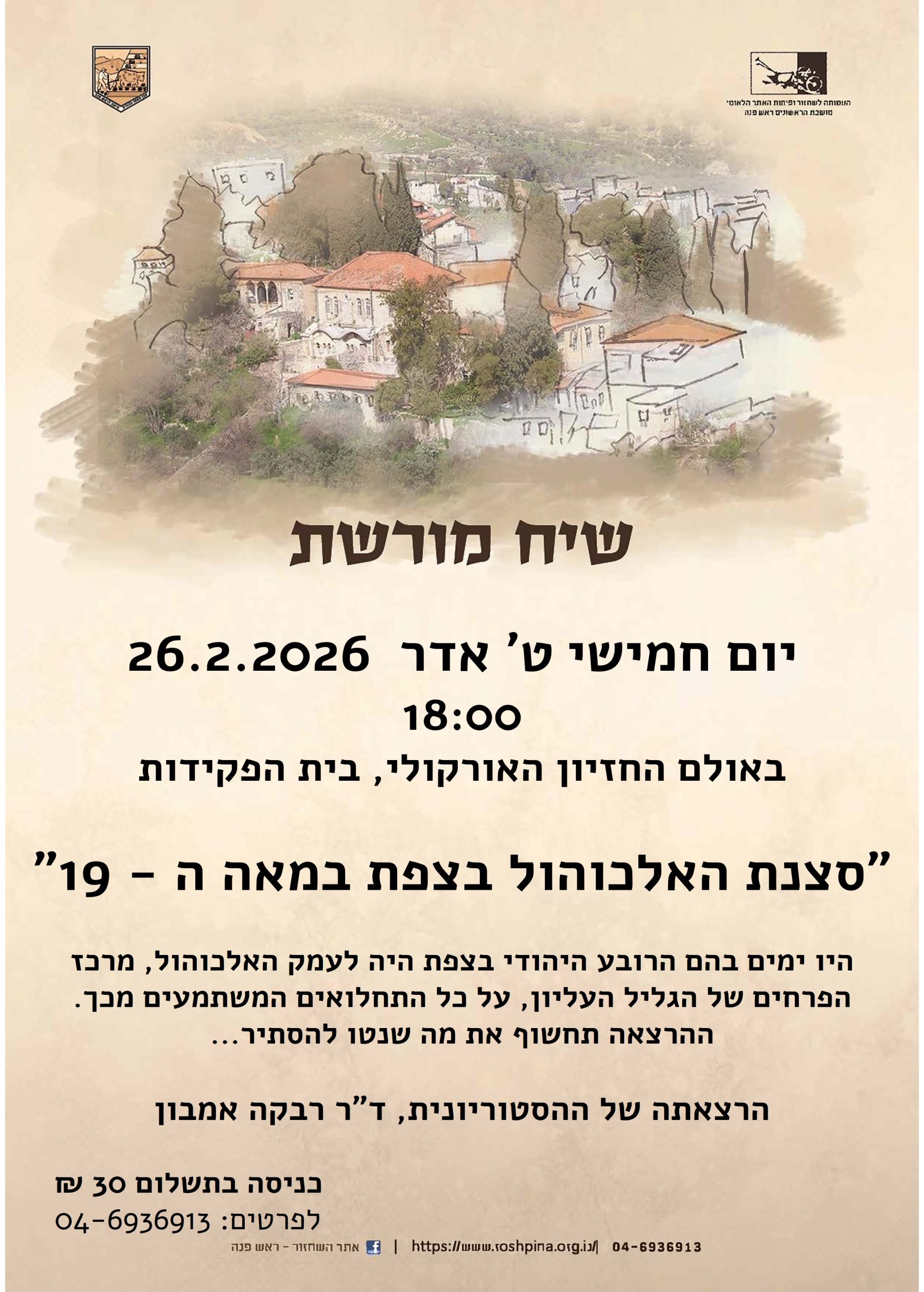 שיח מורשת 26.2.2026 סצנת האלכוהול בצפת רבקה אמבון